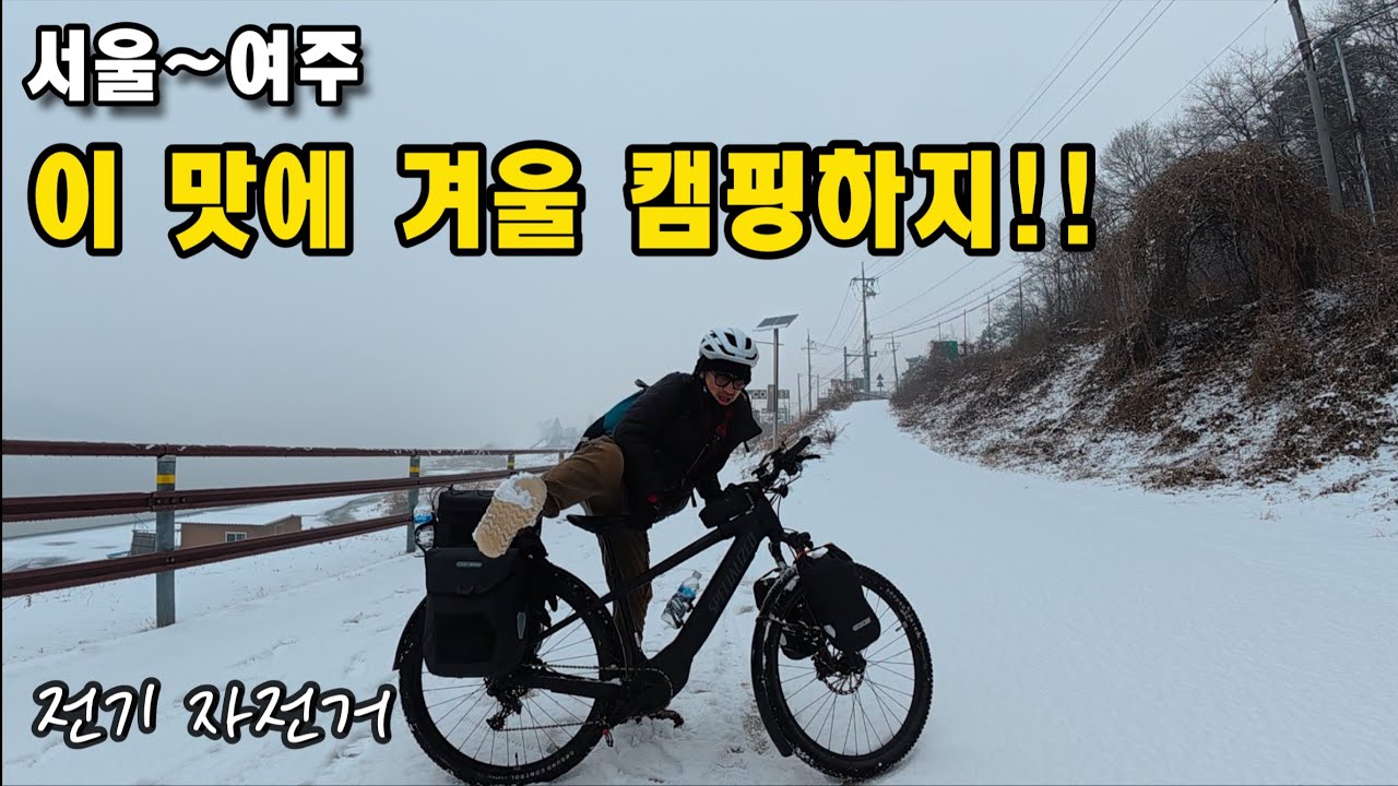폭설 속 겨울 자전거 캠핑! 1박2일 200km 전기자전거 여행 (여주 이포보 캠핑장)