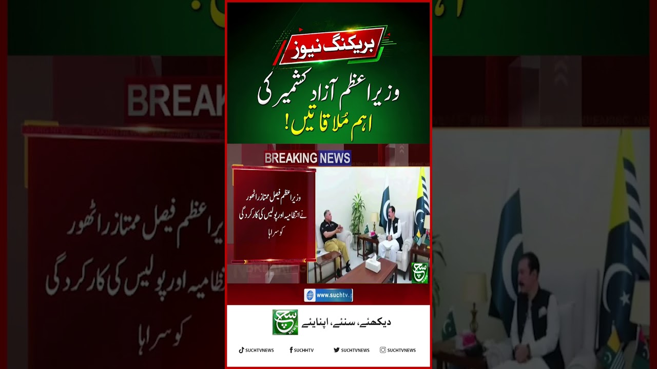 Faisal Mumtaz Rathore Meets Chief Secretary & IG Police | AJK Update | Breaking News | Such News