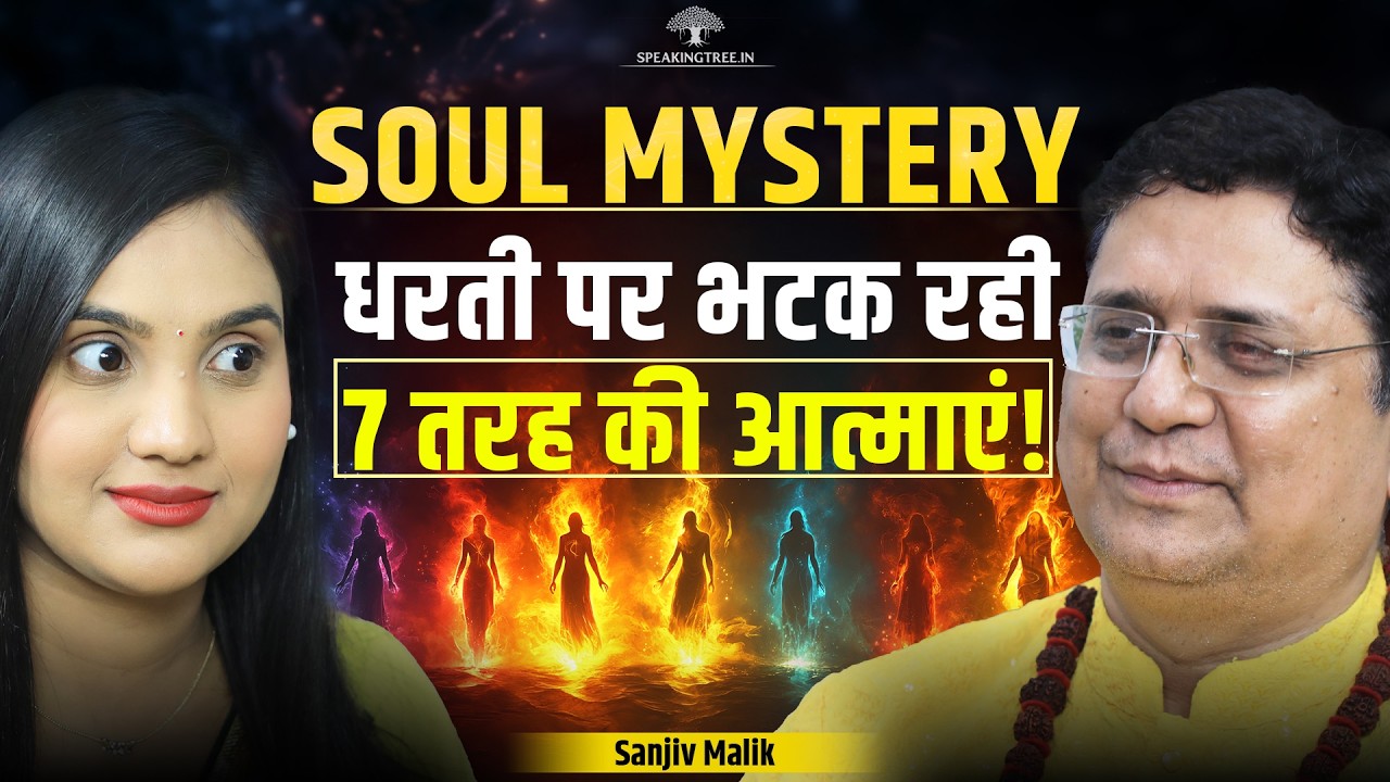 Soul Journey, Past Life Karma & & Life Purpose । Rebirth & Reincarnation । Secrets Sanjiv Malik