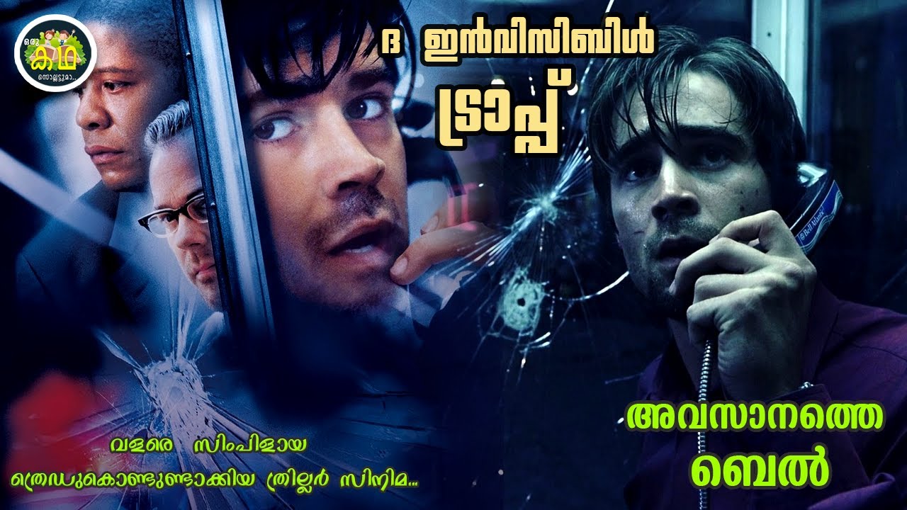 ഫോൺ ബൂത്തിനകത്തു കയറിയ ഹീറോക്ക്‌ സംഭവിച്ചത്, ദ ഇൻവിസിബിൾ ട്രാപ്പ്.....