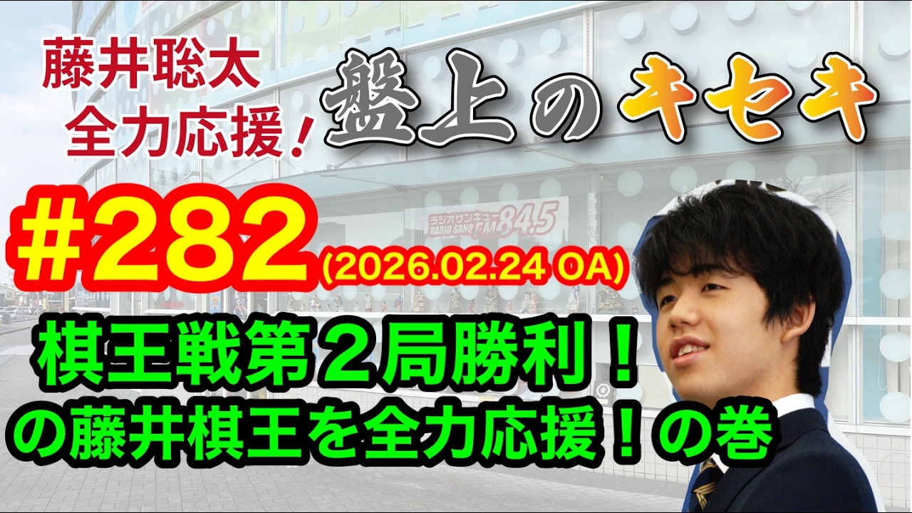 【LIVE】藤井聡太 全力応援！盤上のキセキ！　♯２８２　2026.02.24 OA