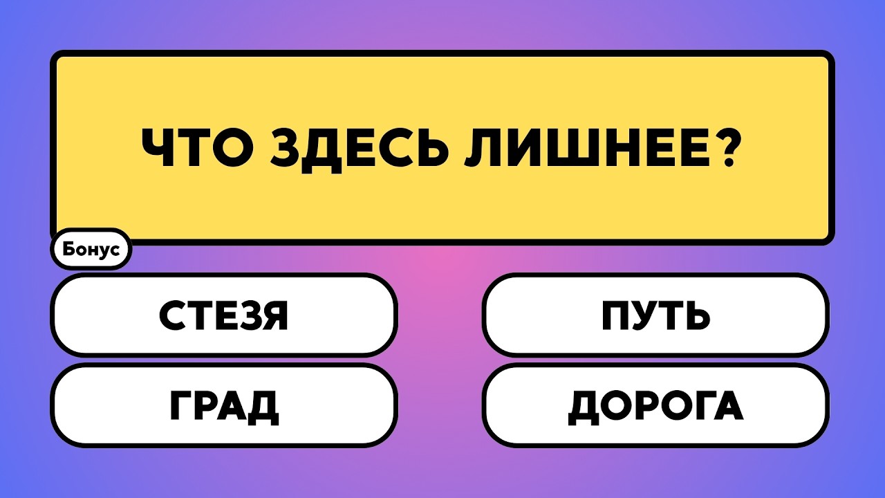 Кажется легко? Тогда попробуйте ответить без ошибок.     #викторина #вопрос #ответ #знания #эрудиция