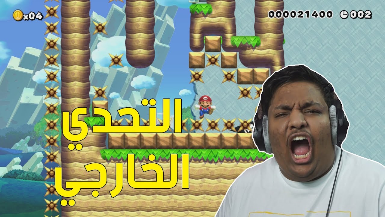 ماريو ميكر : التحدي الخارجي ! | Mario Maker #82