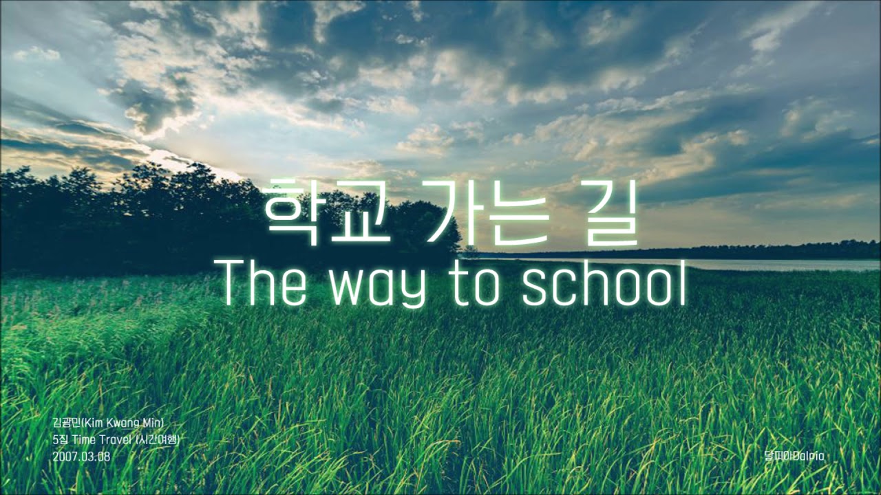 김광민 학교 가는 길 피아노(Kim Kwang Min - The way to school piano)