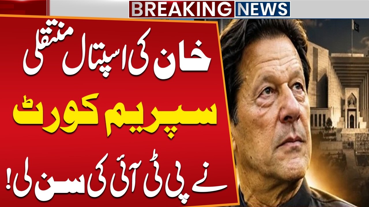 Imran Khan Hospital Transfer: Supreme Court Registers PTI&rsquo;s Contempt Petition | Public News