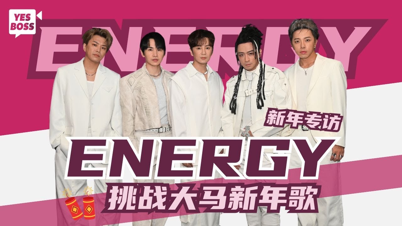 【YesBoss專訪】Energy現學現唱馬來西亞新年歌｜唯一未婚的TORO突然感謝書偉結婚了！？｜全員預告2025年再推出新作