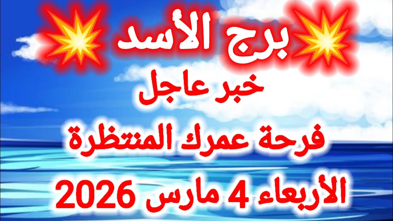 توقعات برج الأسد اليوم 🦁 خبر عاجل ،، فرحة عمرك المنتظرة 👉 الأربعاء 4 مارس 2026