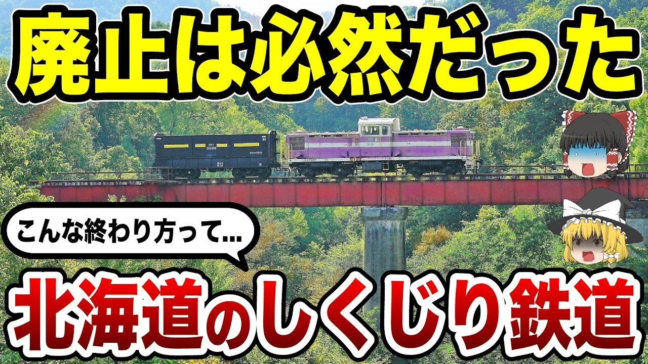 【消えた鉄路】北海道で消えたローカル鉄道10選…なぜ廃止されたのか？【ゆっくり解説】