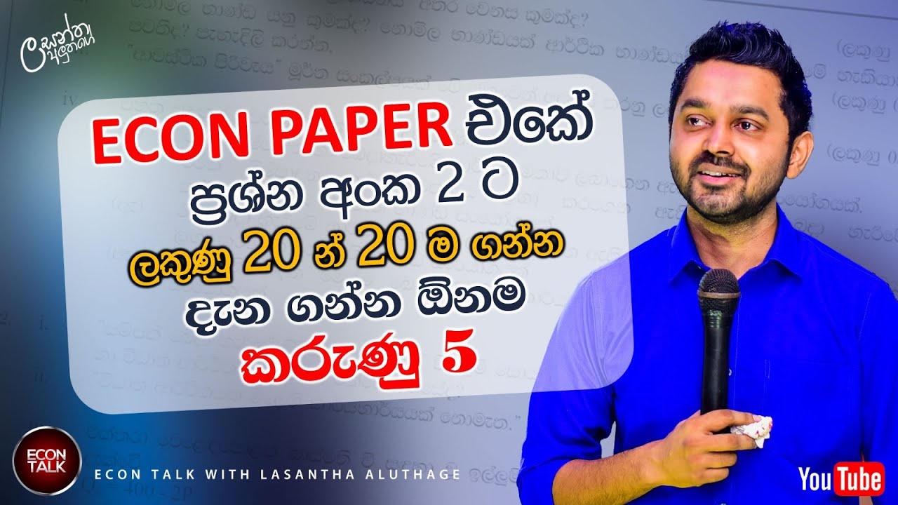 Econ paper එකේ ප්‍රශ්න අංක 2ට ලකුණු 20 න් 20 ම ගන්න දැනගන්නම ඕන දේවල් 5 #econtalk #lasanthaaluthage