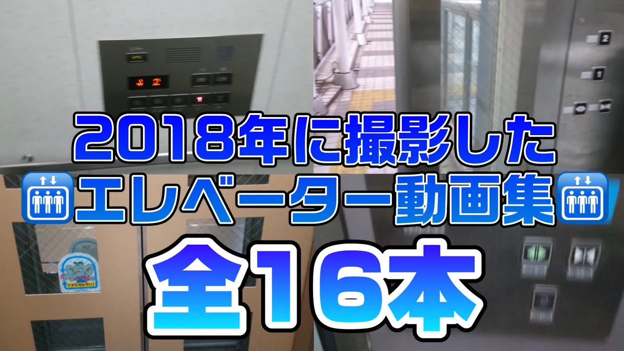 2018年に撮影したエレベーター動画集🛗
