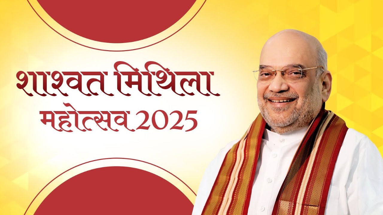 HM Shri Amit Shah at Shashwat Mithila Mahotsav 2025 in Gandhinagar, Gujarat (9 Mar 2025)