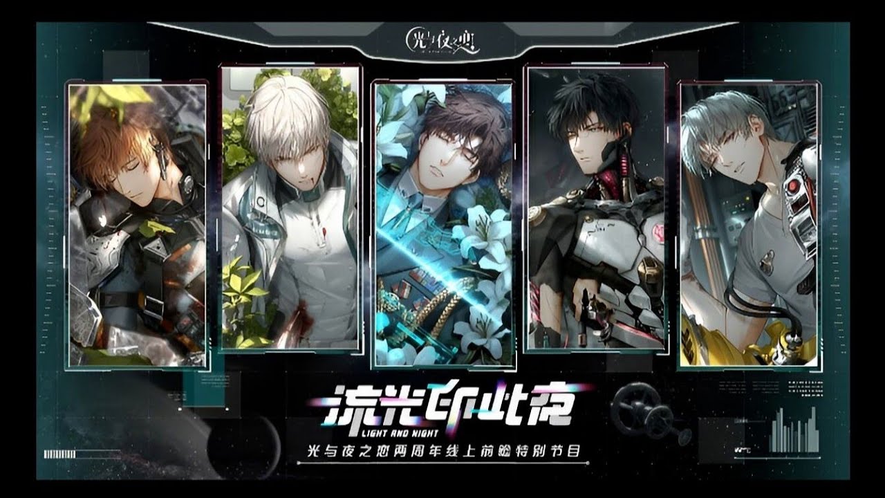 《光与夜之恋》二周年前瞻直播——配音老师演唱《信使花园进行曲》刘北辰/赵路/阿杰/吴磊/谷江山