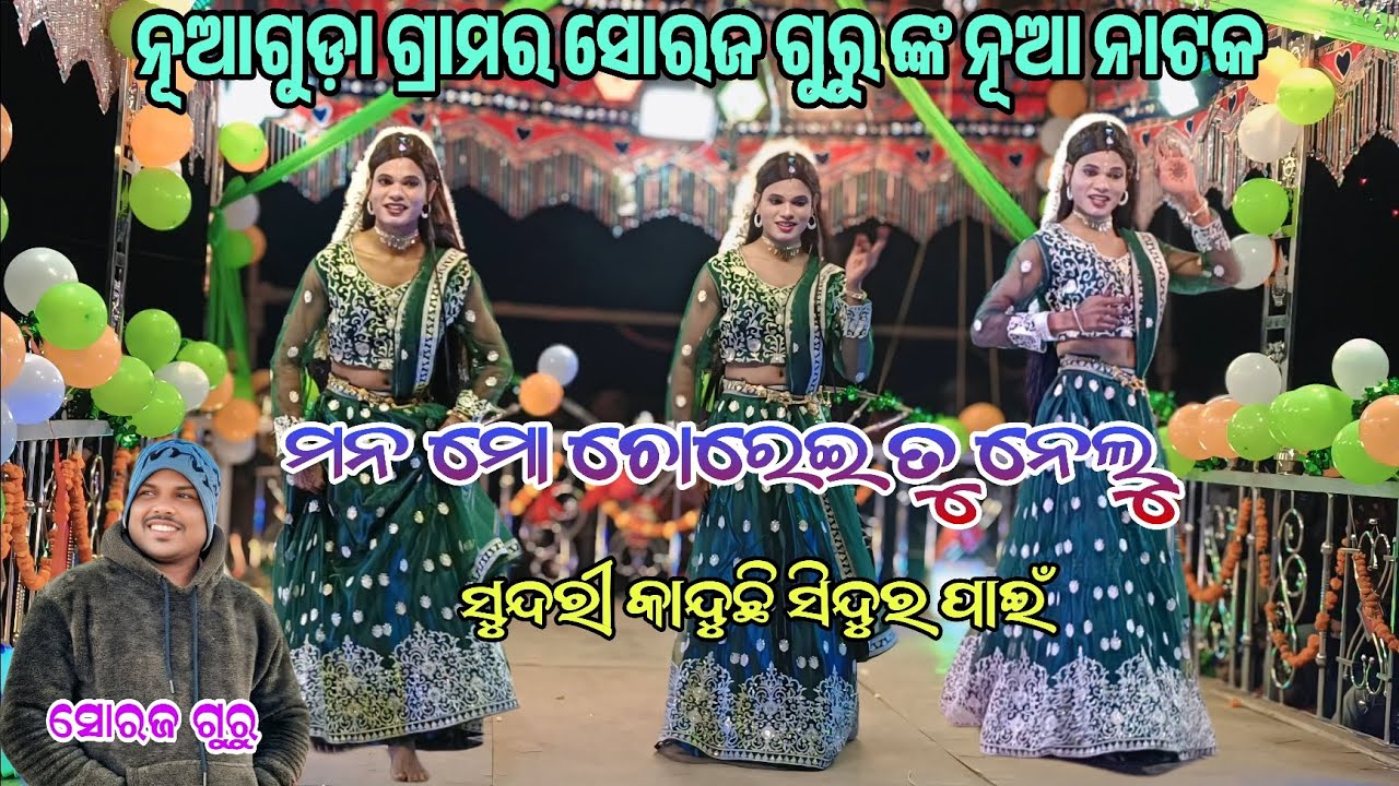 ମନ ମୋ ଚୋରେଇ ତୁ ନେଲୁ //saroj guru new natak nuaguda // 9348034545 #GOURI ENTERTAINMENT 