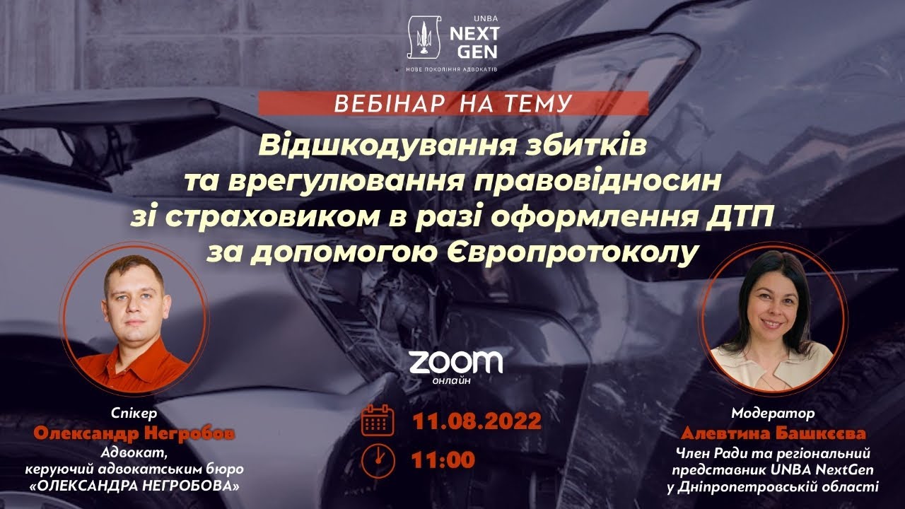 Відшкодування збитків та врегулювання правовідносин зі страховою , оформлення ДТП за Європротоколу