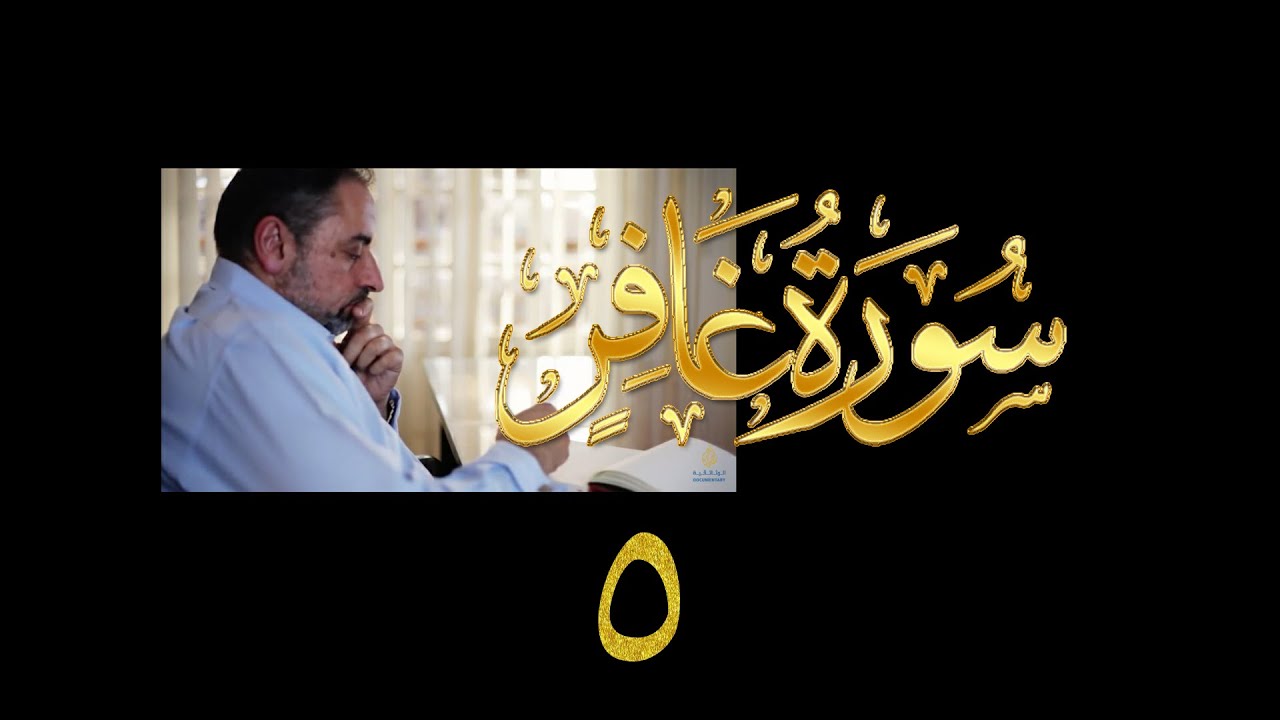 فيديو# ١٣٨ من مقاطع حظر التجول تدبر سورة غافر # ٥ الآيات:٢٣-٢٧