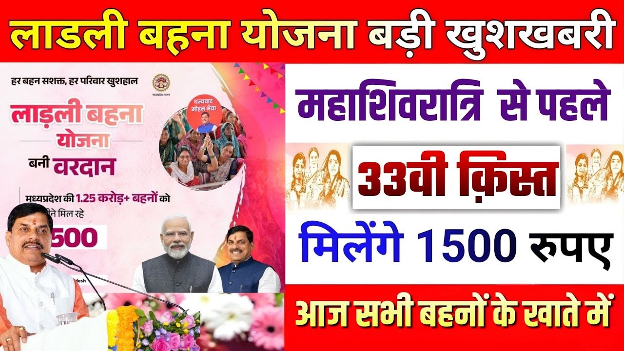 खुशखबरी! लाडली बहनों के खाते में आई 33वीं किस्त,  | Ladli Behna Yojana Update 2026 #LadliBehnaYojana