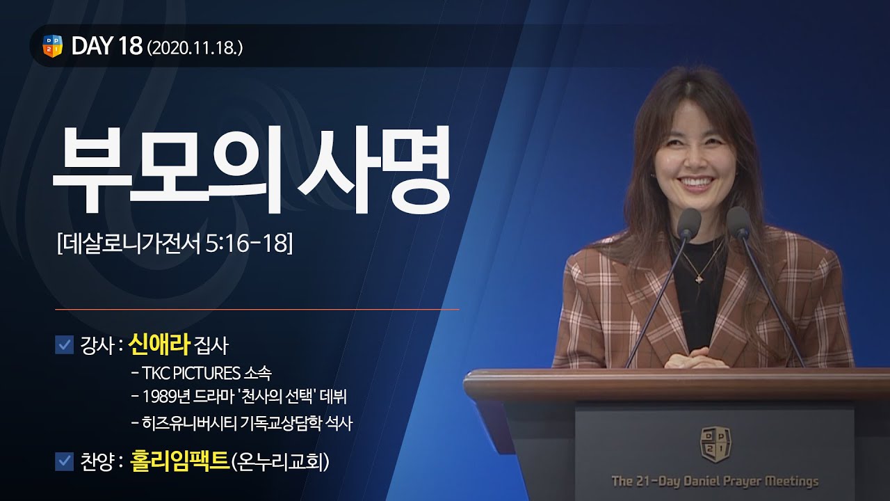 [2020다니엘기도회 말씀 - 신애라 집사] 부모의 사명 2020.11.18