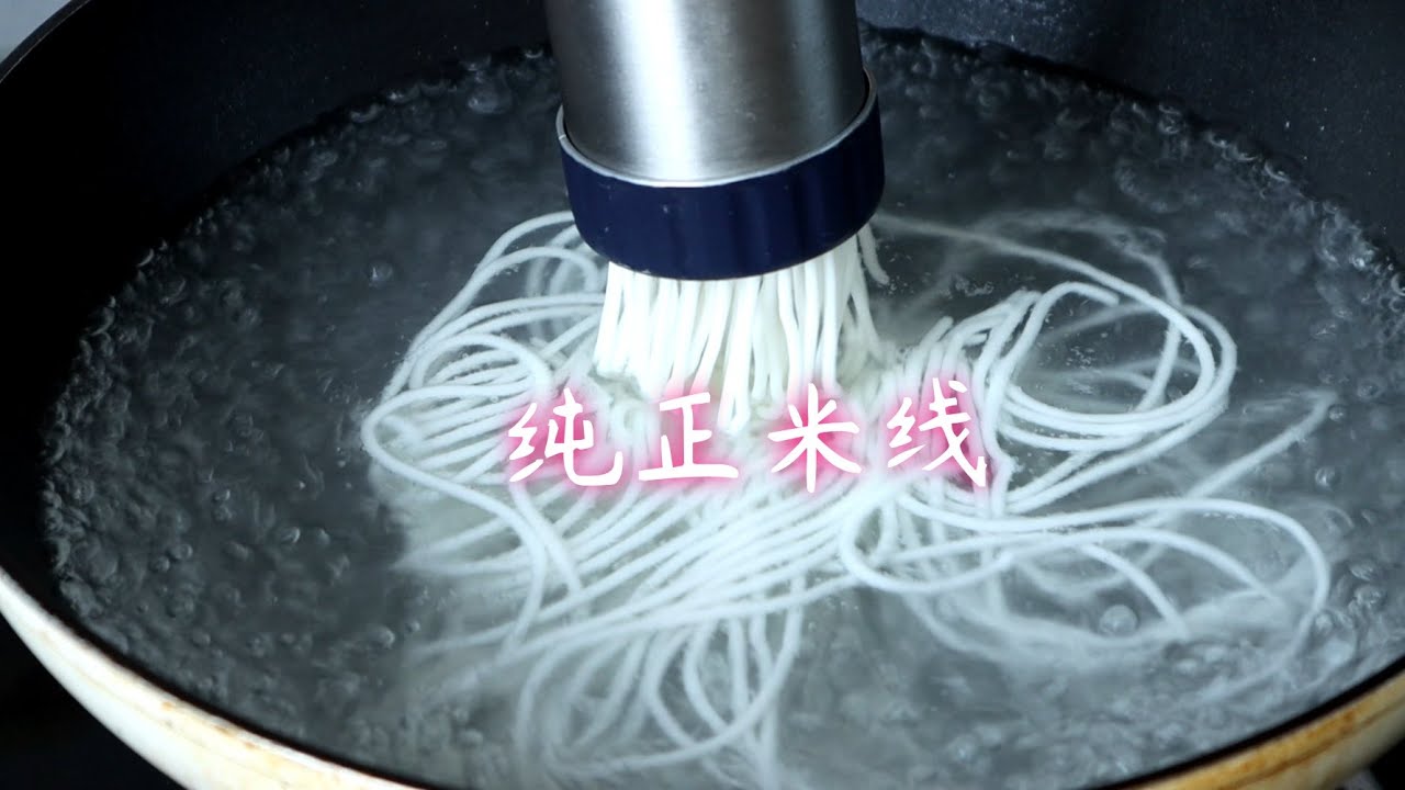 纯手工制作米线，劲道爽滑不断，做法简单，学会再也不用出去买