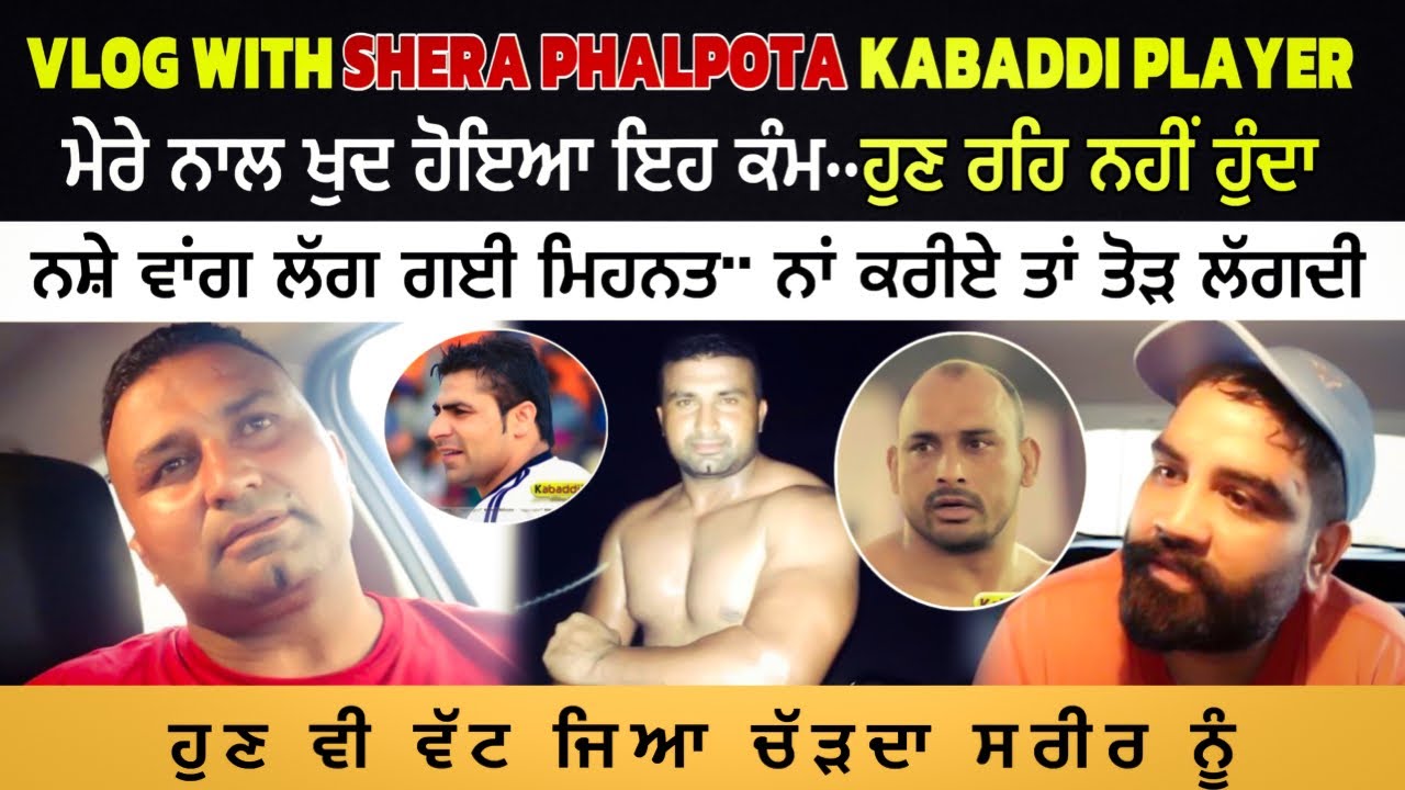 Shera Phalpota Kabaddi Player ਦੀਆਂ ਸੱਚੀਆਂ ਗੱਲਾਂ | Gaggu Bara Pind | Changli Sharma Bara Pind | Vlog