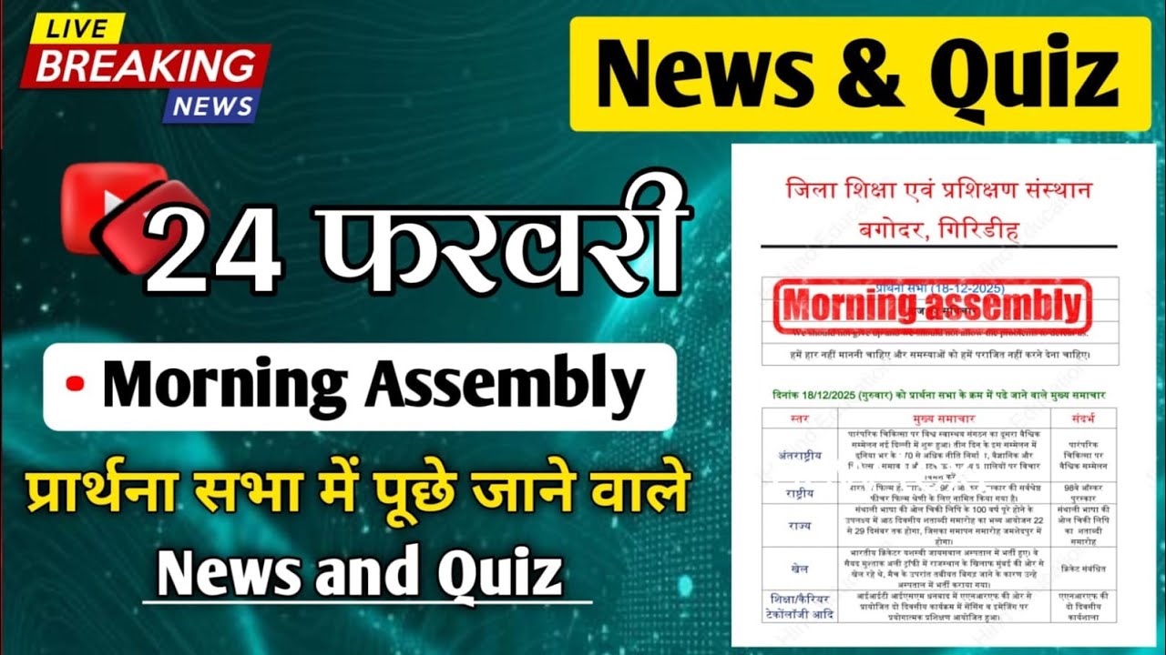 24 February 2026 Morning Assembly | आज के महत्वपूर्ण प्रश्न और उत्तर | School Assembly Q&A