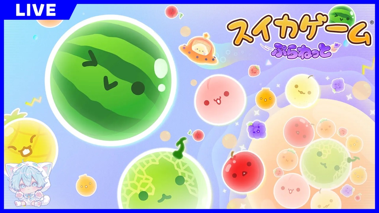 【スイカゲームぷらねっと】スイカゲームの新作でも3000点を目指す #2