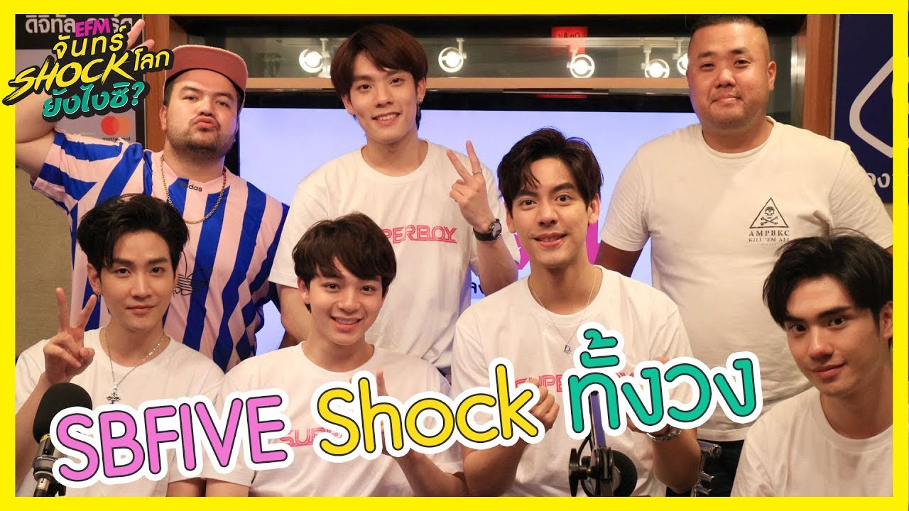 หนุ่มๆ SBFIVE วีคนี้ทำแจ็คพอตแตก 5,000 บาท!! - HIGHLIGHT [EFM จันทร์ shock โลก ยังไงซิ?] 12 ส.ค. 62
