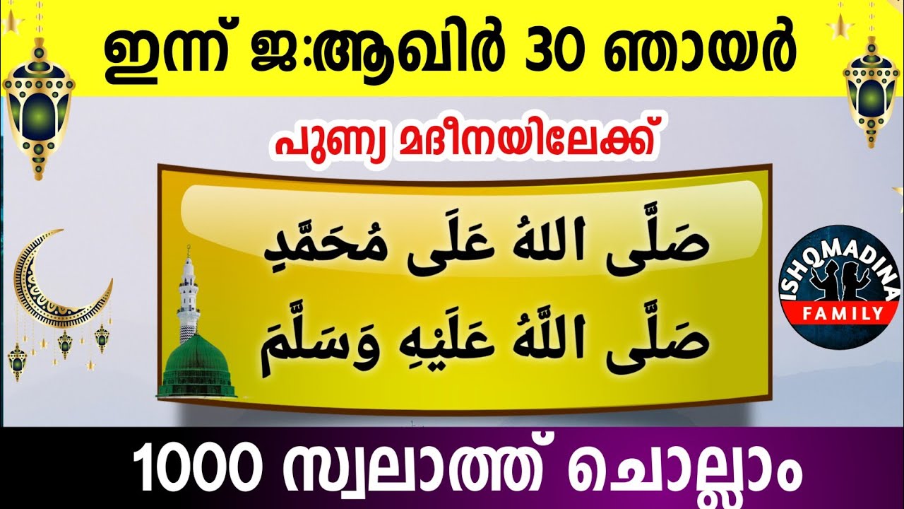 ഇന്ന് ജ:ആഖിർ 30  പുണ്യമദീനയിലേക്ക് 1000 സ്വലാത്ത് ചൊല്ലാംSwalath Jamadul akhir 30 ishqmadina