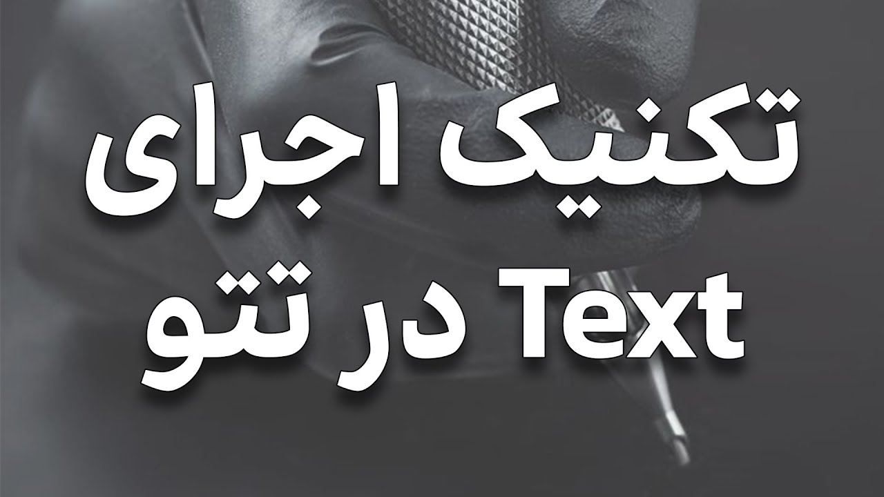 آموزش تتو - آموزش اجرای انواع متن یا Text در Tattoo