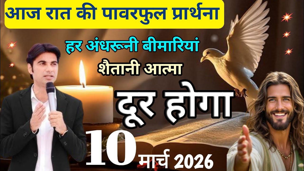 🔥प्रभु आपको दुष्ट आत्मा 🔥 से और सारे 😭बीमारी से छुटकारा देगा ✝️NIGHT PRAYER।
