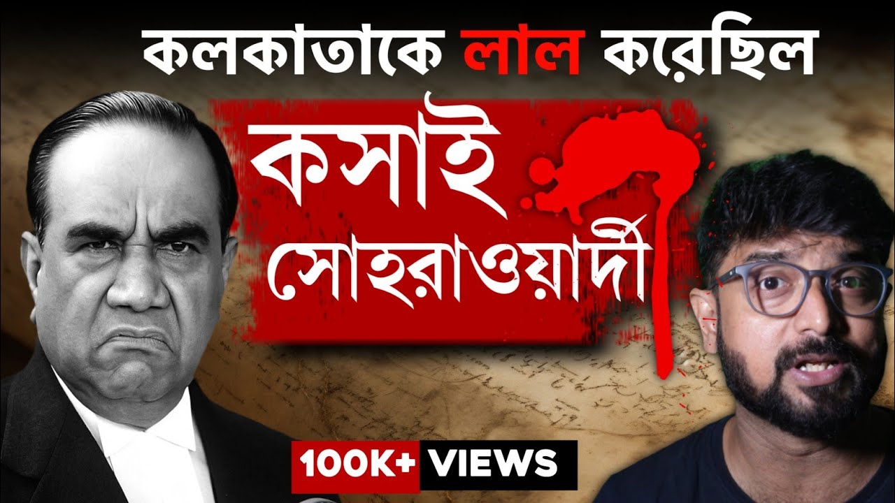 Direct action Day |  Suhrawardy কী করেছিল? Kunal Bose