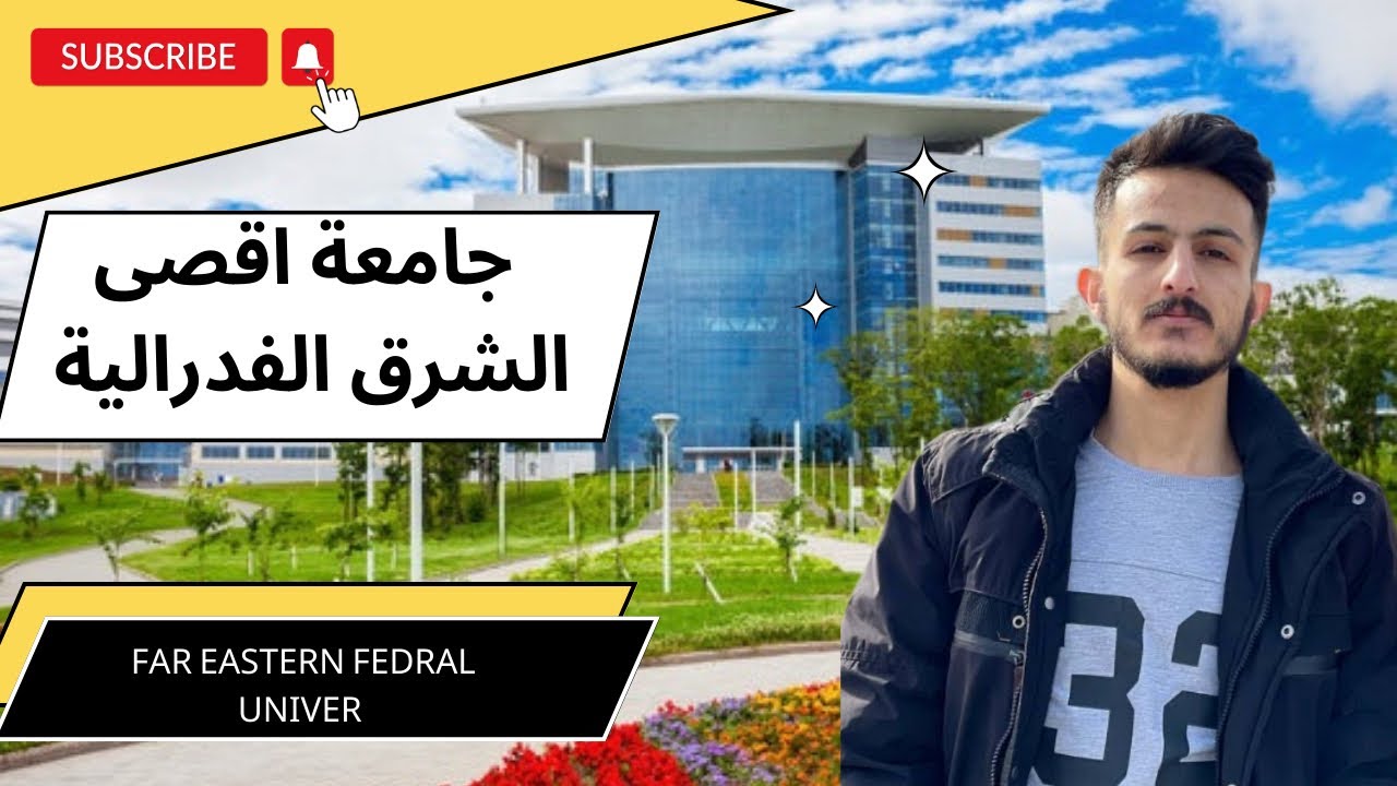 كل ماتريد معرفته عن جامعة الشرق الأقصى الفدراليه/و الدراسه في روسيا