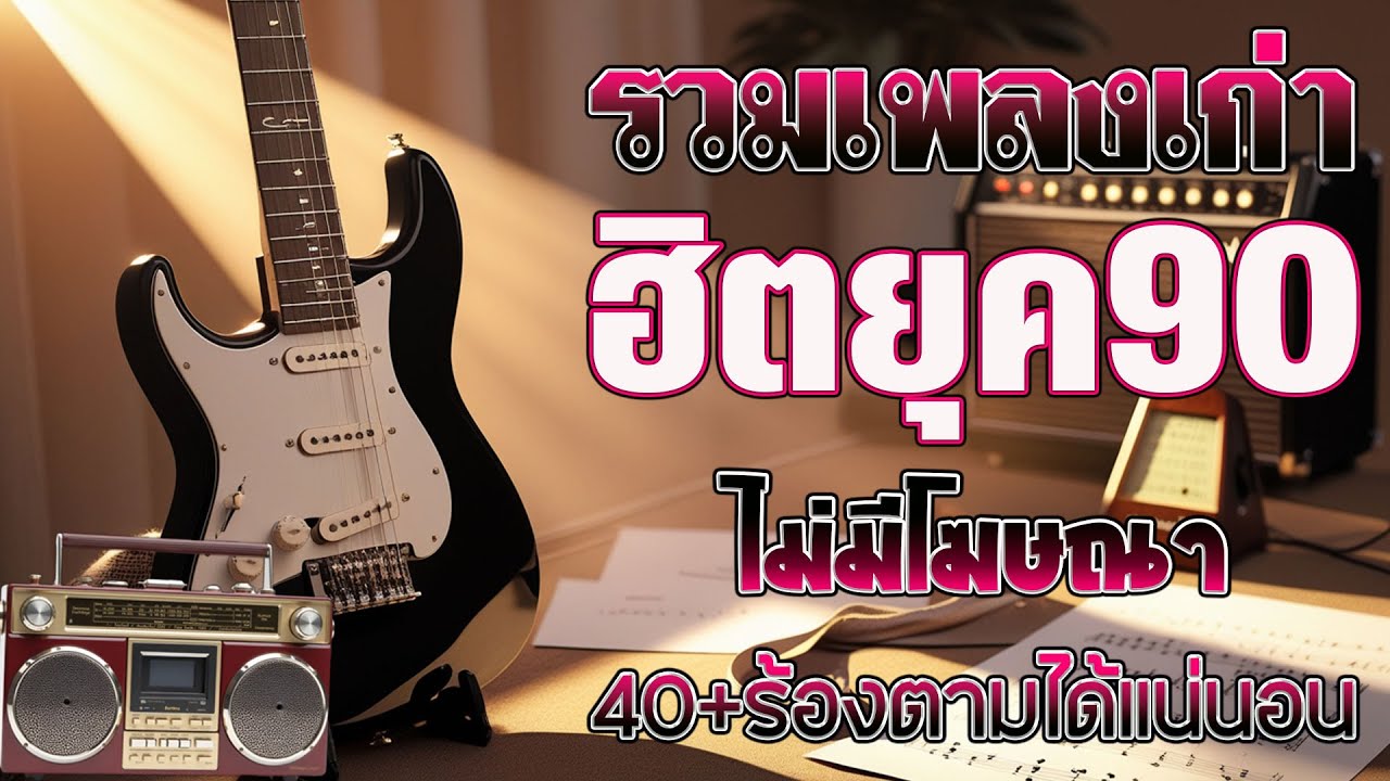 รวมเพลงเก่า ! ไม่มีโฆษณา รบกวนเวลาฟังเพลง เพลงเก่ายุค90 ❤ คิดถึงวันเก่าๆ