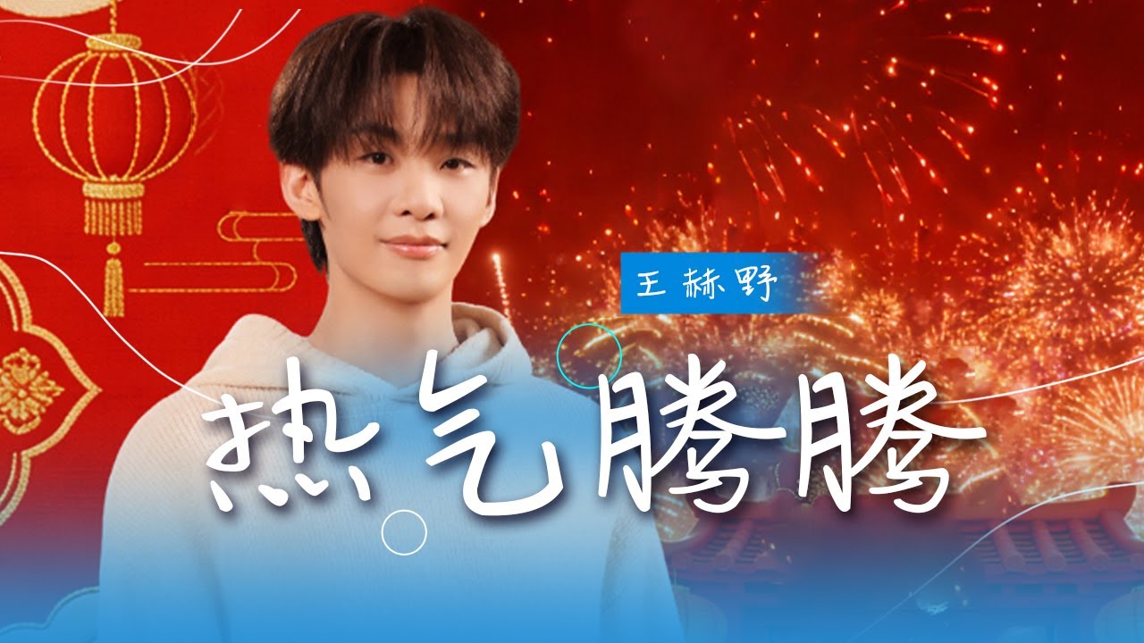 跟着王赫野新歌《热气腾腾》过小年！在一句句“热气腾腾”中 唱出平凡日子里的新展望 [精选中文好歌] | 中国音乐电视 Music TV