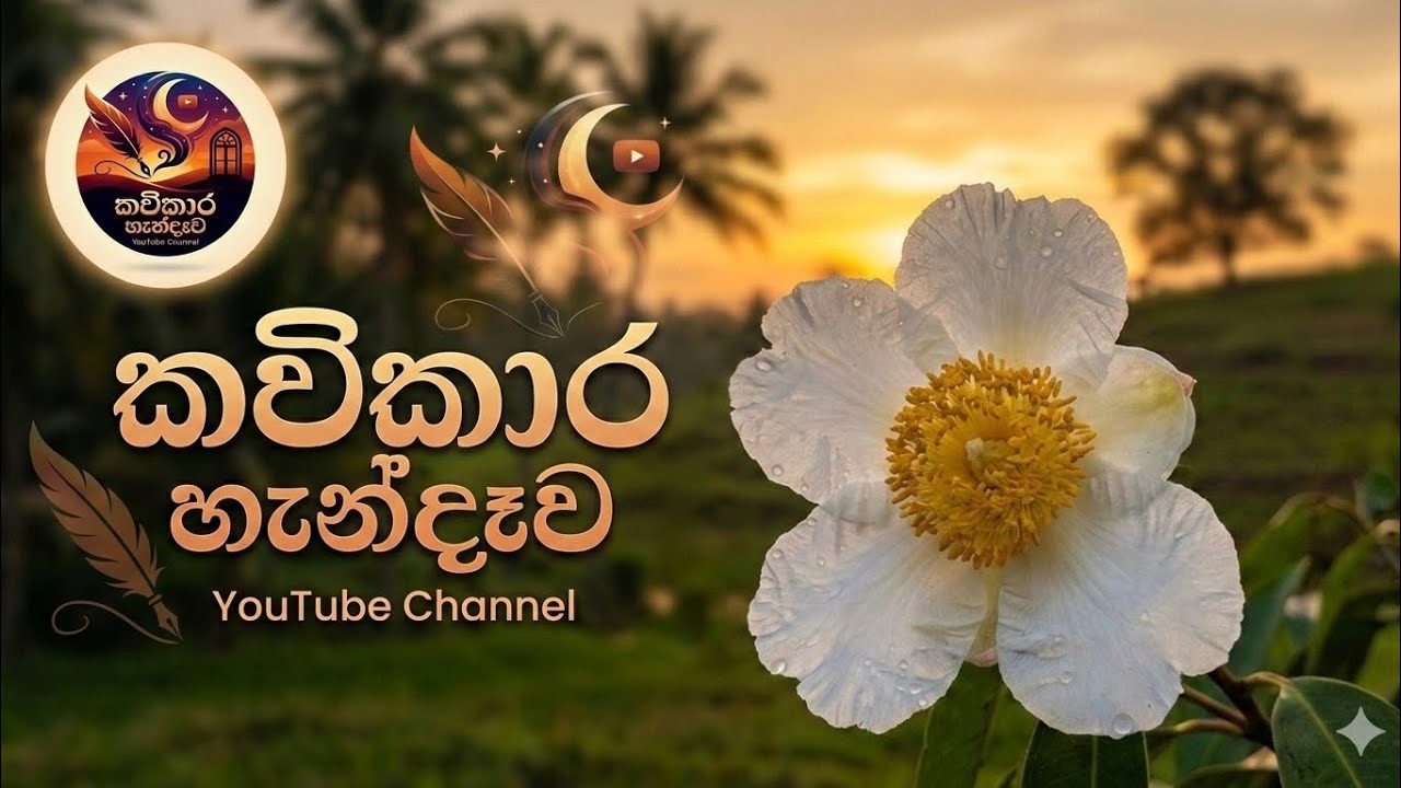 මගේ නාමල (Mage Namala) | කවිකාර හැන්දෑව | Sinhala Emotional Folk Song