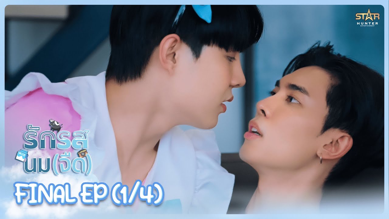 [ENG SUB] รักรสนม(จืด) Flirt Milk The Series |  Final EP. (1/4)
