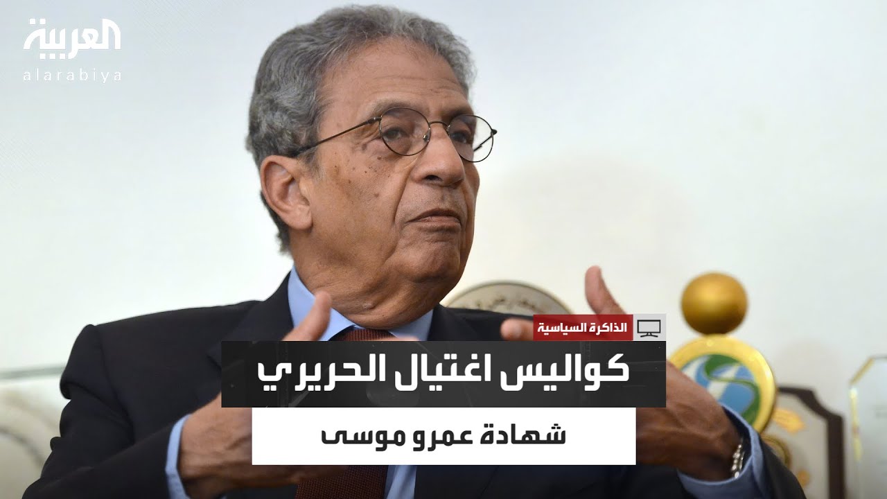 عمرو موسى يكشف: كيف تعاملت مع اغتيال الحريري؟ وماذا قال له بشار الأسد؟