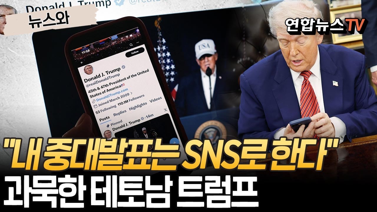'과묵한 테토남' 트럼프 