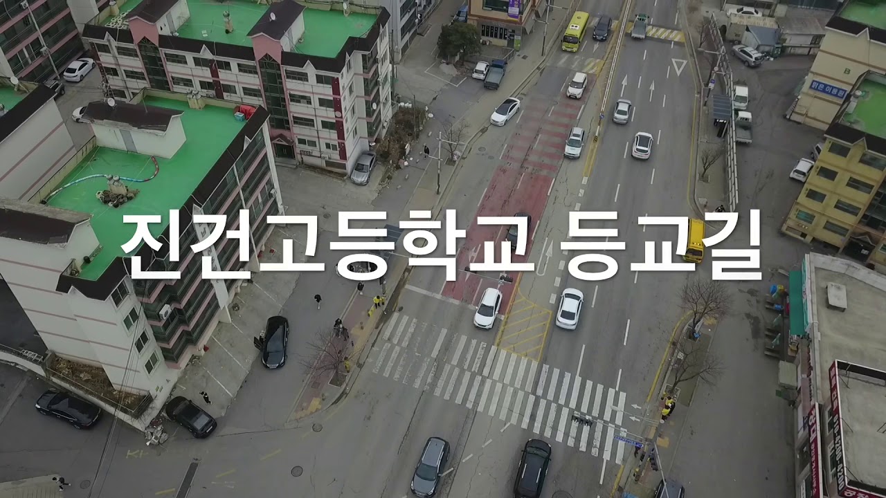 진건고등학교 등굣길