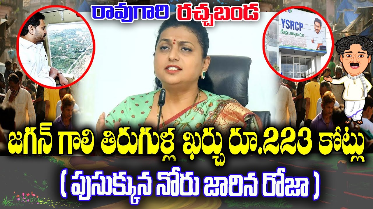 Raogari Rachabanda : RK Roja fires on Jagan flight expenses | KKNewsTelugu
