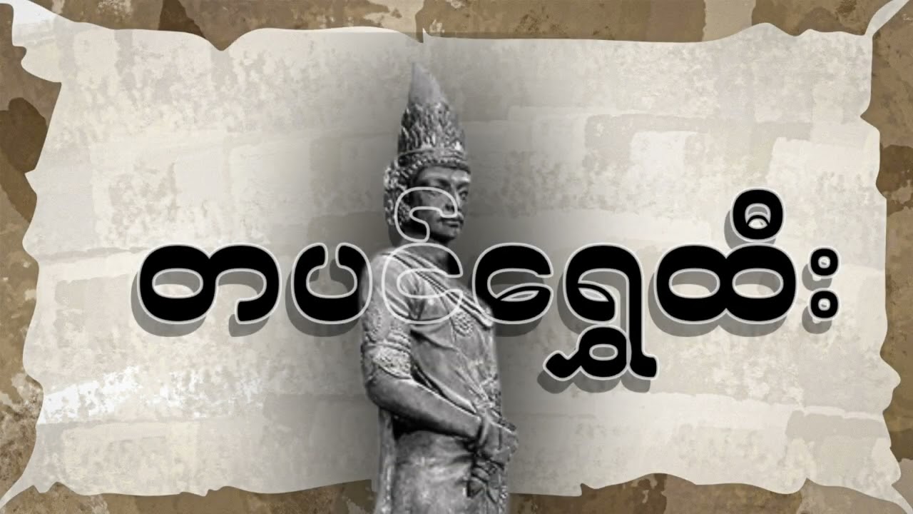 စတုတ္ထတန်း - လူမှု‌ရေး  /အခန်း(၅) တောင်ငူခေတ် / (၅-၁)ပထမတောင်ငူနိုင်ငံတော် ဘယ်လိုထူထောင်ခဲ့သလဲ....🤔
