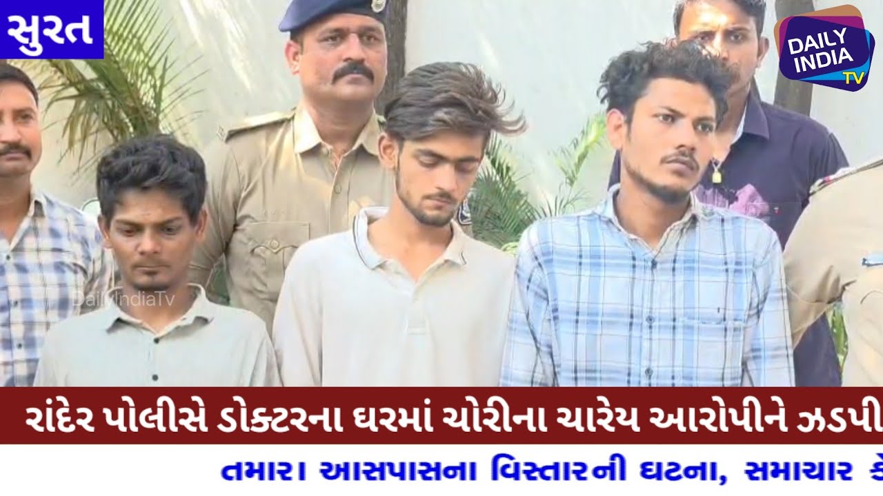 સુરત રાંદેરમા ડોક્ટરના ઘરમા લાખોની ચોરી કરનાર  ફૈઝાન ,ઝૈદ, ફયાઝ સોનાચાંદીના ઘરેણા અને રોકડ સાથે પકડા