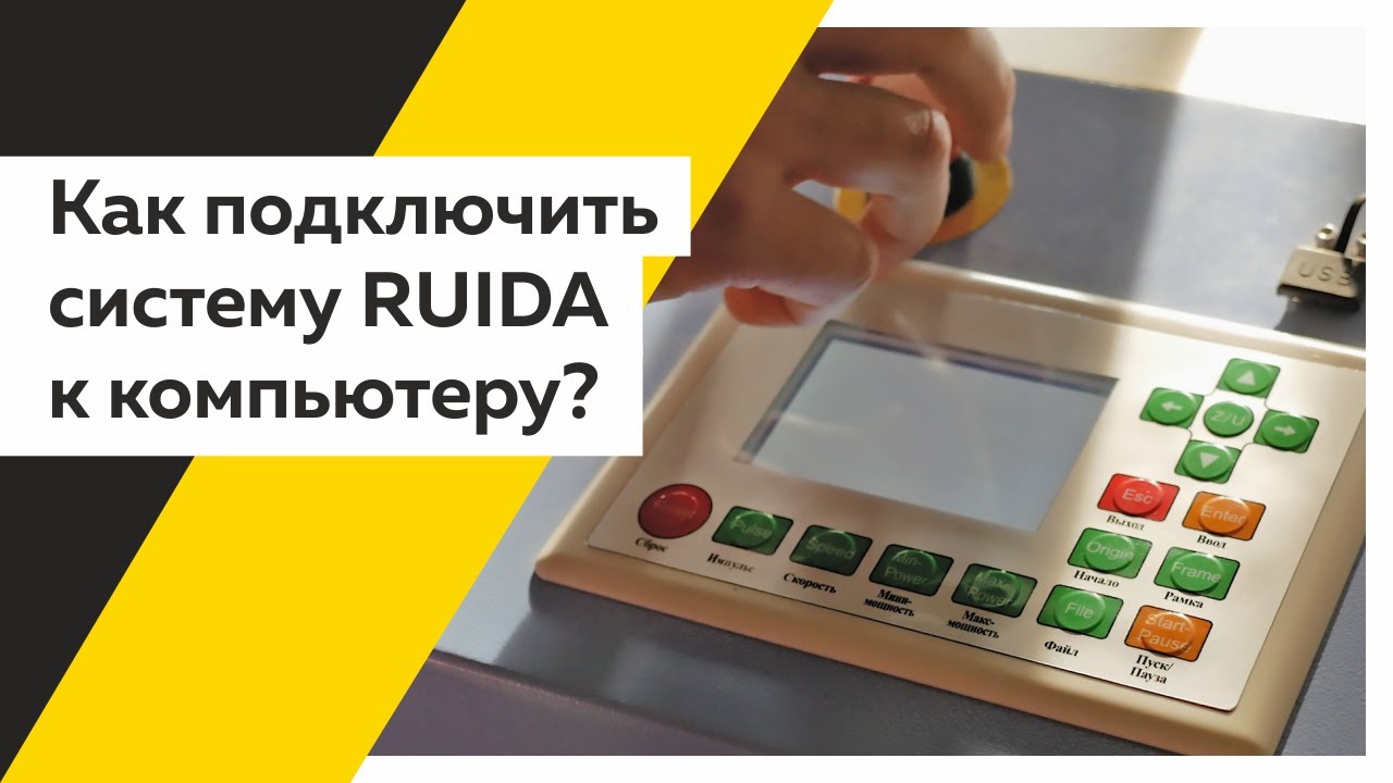 Подключение системы управления RuiDa к ПК через USB