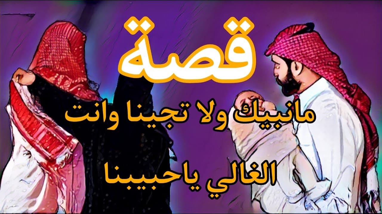 945- قصة مانبيك ولا تجينا وانت الغالي ياحبيبنا