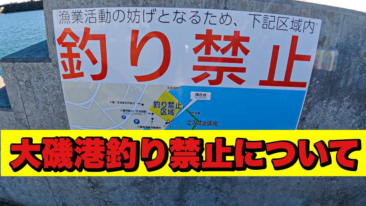 大磯港釣り禁止について