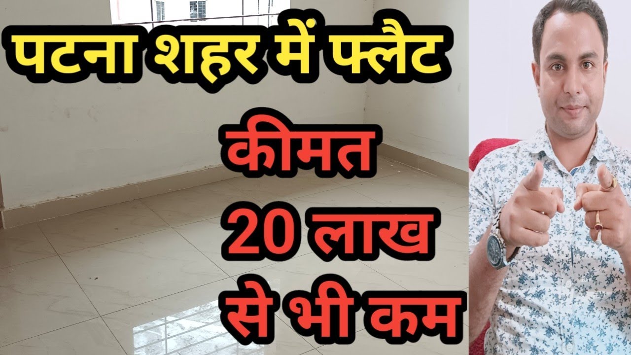 पटना शहर में 20 लाख से भी कम कीमत में 2 BHK FLAT , READY TO MOVE |#propertyinpatna #apartment