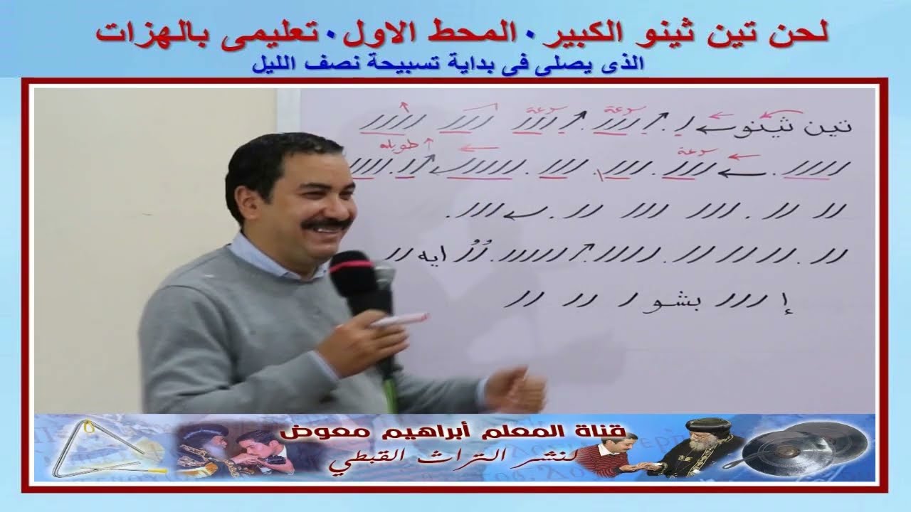 لحن تين ثينو الكبير/المحط الاول تعليمى بالهزات/للمعلم ابراهيم معوض