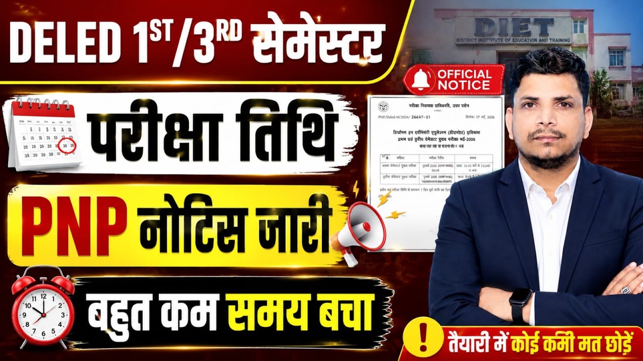 DELED परीक्षा तिथि /DELED FIRST SEMESTER EXAM DATE /DELED THIRD SEMESTER EXAM DATE /DELED EXAM