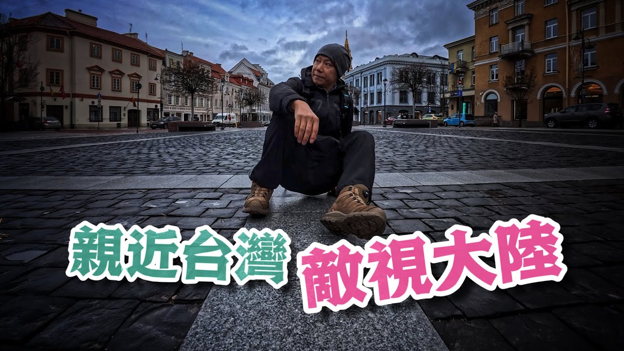 中國人在立陶宛，會有怎樣的遭遇？（一定要看到最後）