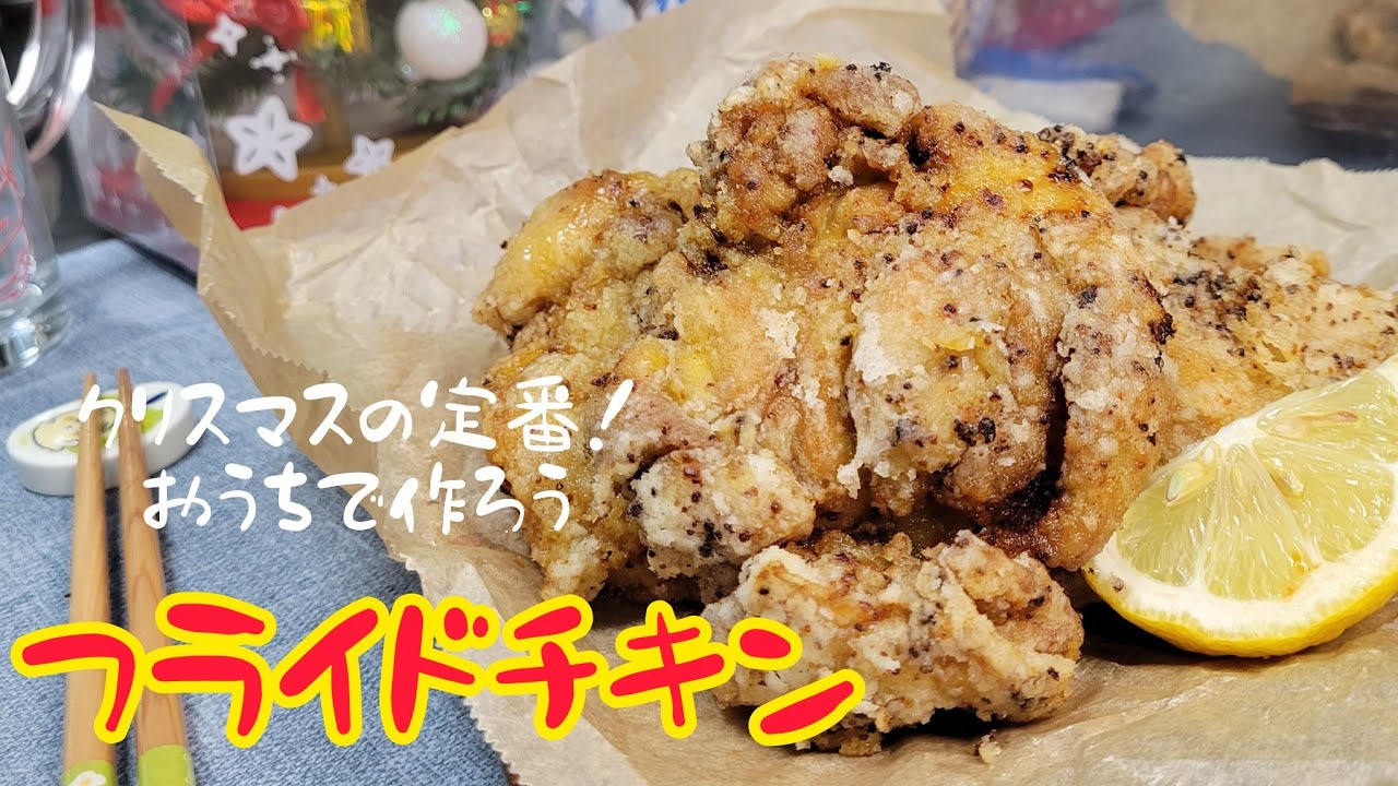 クリスマスの定番メニュー！おうちで作ろう基本の『フライドチキン』
