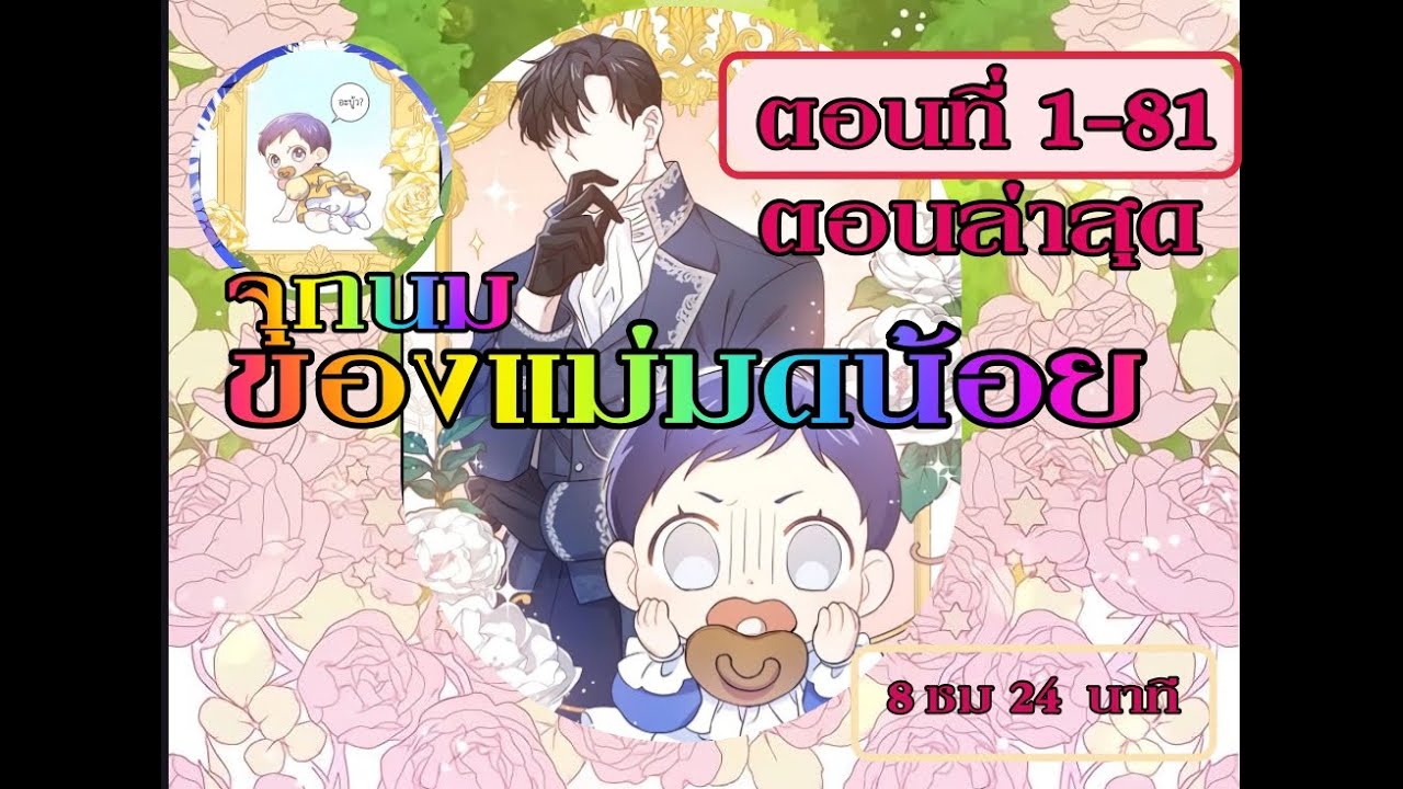 #ตอนรวม #มังงะ  ขอจุกนมให้หนูหน่อยยยย ตอนที่ 1-81 ล่าสุด